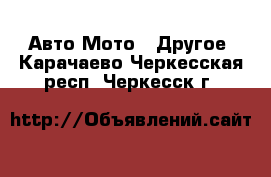 Авто Мото - Другое. Карачаево-Черкесская респ.,Черкесск г.